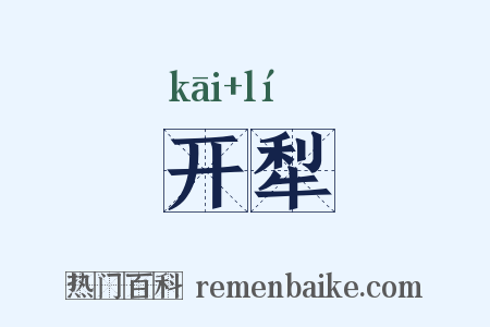 开犁是什么意思的图片